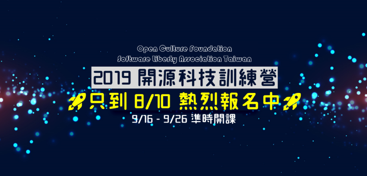 2019 開源科技訓練營