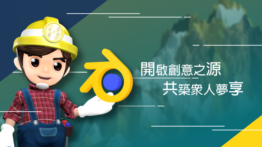 開源 3D：Blender 台中分享會