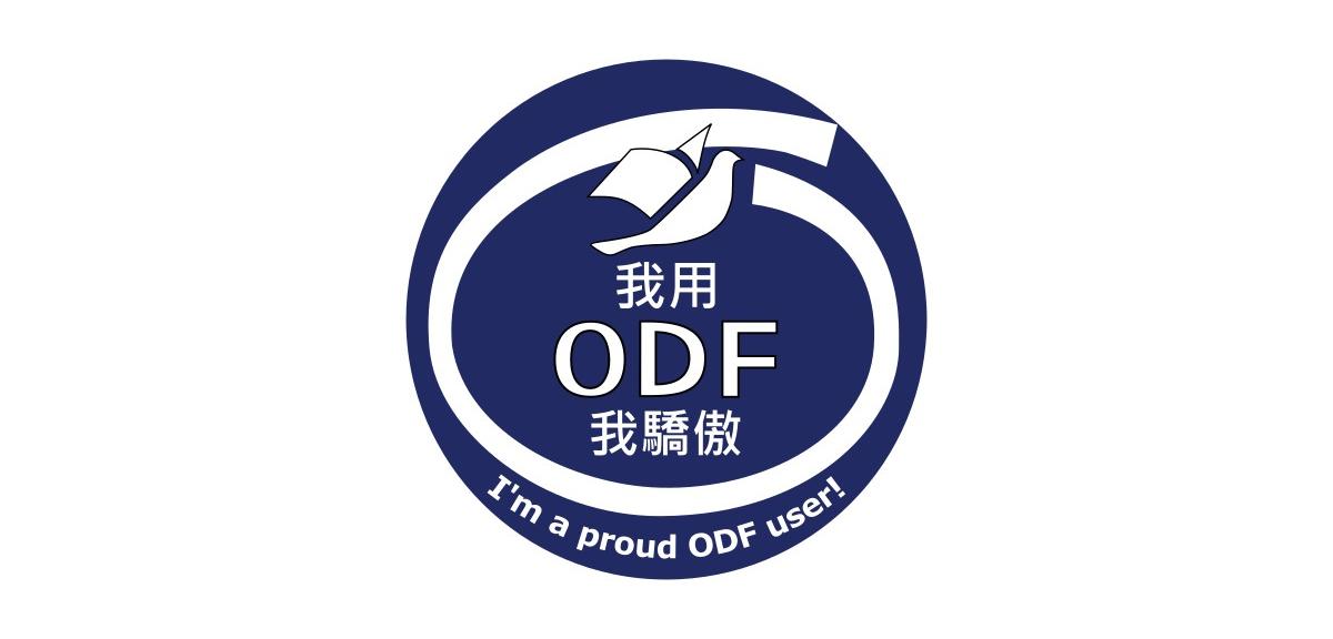我用 ODF，我驕傲